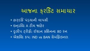Sports News Today: ક્રિકેટના આજના મુખ્ય સમાચાર (9 સપ્ટેમ્બર 2026)