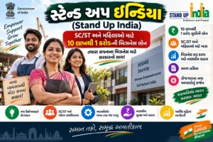 🇮🇳 સ્ટેન્ડ અપ ઇન્ડિયા (Stand Up India): SC/ST અને મહિલાઓ માટે 10 લાખથી 1 કરોડની બિઝનેસ લોન 🇮🇳