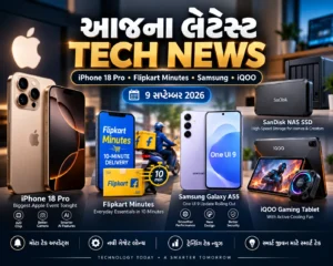 Tech News Today: આજના લેટેસ્ટ ગેજેટ્સ અને ટેક સમાચારો (9 સપ્ટેમ્બર 2026)