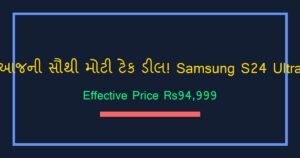 એમેઝોન પર આજની સૌથી મોટી ઓફર: Samsung Galaxy S24 Ultra પર ભારે ડિસ્કાઉન્ટ (17 સપ્ટેમ્બર)