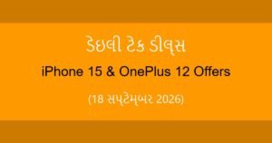 ડેઇલી ટેક ડીલ: iPhone 15 અને OnePlus 12 પર મેળવો મોટું ડિસ્કાઉન્ટ (18 સપ્ટેમ્બર 2026)