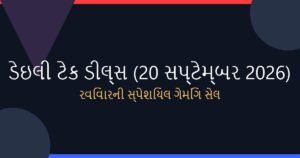 ડેઇલી ટેક ડીલ: રવિવારની સ્પેશિયલ સેલમાં લેપટોપ અને ગેમિંગ કન્સોલ પર મહાસેલ (20 સપ્ટેમ્બર 2026)