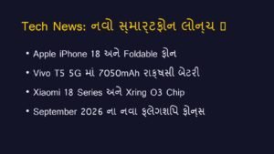 📱 સપ્ટેમ્બર 2026: સ્માર્ટફોન ઇન્ડસ્ટ્રી માટે સૌથી મોટો મહિનો