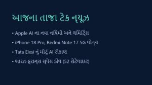 આજના તાજા ટેક ન્યૂઝ: નવા સ્માર્ટફોન લોન્ચ અને Apple AI અપડેટ્સ (10 સપ્ટેમ્બર 2026)