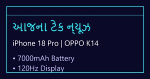 ટેક ન્યૂઝ અને નવા ગેજેટ્સ: આજના ટેકનોલોજી સમાચાર (11 સપ્ટેમ્બર 2026)