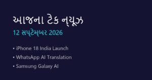 ટેક ન્યૂઝ અને નવા ગેજેટ્સ: આજના ટેકનોલોજી સમાચાર (12 સપ્ટેમ્બર 2026)