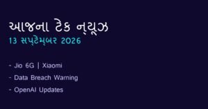 ટેક ન્યૂઝ અને નવા ગેજેટ્સ: આજના ટેકનોલોજી સમાચાર (13 સપ્ટેમ્બર 2026)