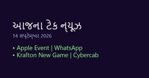 ટેક ન્યૂઝ અને નવા ગેજેટ્સ: આજના ટેકનોલોજી સમાચાર (14 સપ્ટેમ્બર 2026)