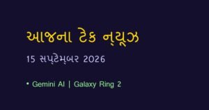 ટેક ન્યૂઝ અને નવા ગેજેટ્સ: આજના ટેકનોલોજી સમાચાર (15 સપ્ટેમ્બર 2026)