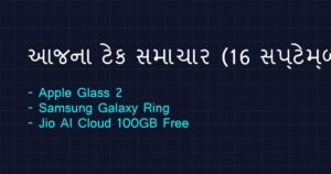 ટેક ન્યૂઝ અને નવા ગેજેટ્સ: આજના ટેક્નોલોજી સમાચાર (16 સપ્ટેમ્બર 2026)