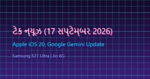 ટેક ન્યૂઝ: આજના ટેક્નોલોજી જગતના મુખ્ય સમાચાર (17 સપ્ટેમ્બર 2026)