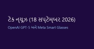 ટેક ન્યૂઝ: આજના ટેક્નોલોજી જગતના મુખ્ય સમાચાર (18 સપ્ટેમ્બર 2026)