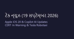 ટેક ન્યૂઝ: આજના ટેક્નોલોજી જગતના મુખ્ય સમાચાર (19 સપ્ટેમ્બર 2026)
