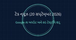 ટેક ન્યૂઝ: આજના ટેક્નોલોજી જગતના મુખ્ય સમાચાર (20 સપ્ટેમ્બર 2026)