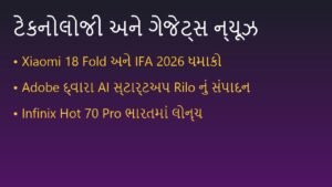 આજના લેટેસ્ટ ટેક ન્યૂઝ અને ગેજેટ લોન્ચ: 3 સપ્ટેમ્બર 2026