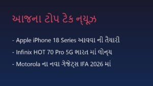 આજના ટોપ ટેક ન્યૂઝ: 5 સપ્ટેમ્બર 2026 (Gadget Updates)