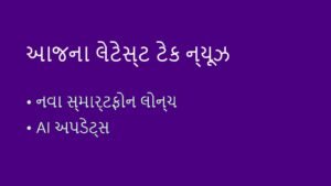 ટેક ન્યૂઝ અને ગેજેટ લોન્ચ: 8 સપ્ટેમ્બર 2026