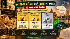 આજના સોના અને ચાંદીના ભાવ: 12 સપ્ટેમ્બર 2026 (Gold Silver Rate Today in Gujarat)