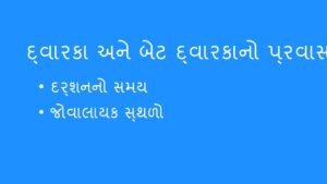 દ્વારકાધીશ દર્શન અને બેટ દ્વારકાનો પ્રવાસ: સંપૂર્ણ માહિતી