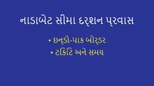નાડાબેટ (Nadabet) ઇન્ડો-પાક બોર્ડર પ્રવાસ: ટિકિટ બુકિંગ અને સમય