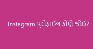 તમારી Instagram પ્રોફાઇલ કોણે કોણે જોઈ છે? જાણવાની રીત