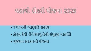 વહાલી દીકરી યોજના (Vahali Dikari Yojana): 1 લાખ રૂપિયાની સહાય કેવી રીતે મેળવવી?