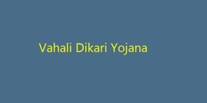 વ્હાલી દીકરી યોજના (Vahali Dikari Yojana): દીકરીઓને મળશે 1.10 લાખ રૂપિયા, જાણો ફોર્મ કેવી રીતે ભરવું