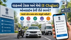 વાહનનો ટેક્સ અને મેમો (E-Challan) ઓનલાઈન કેવી રીતે ભરવો? જાણો સ્ટેપ-બાય-સ્ટેપ સંપૂર્ણ માહિતી