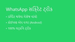 WhatsApp પર ડિલીટ થયેલા મેસેજ (Deleted Messages) કેવી રીતે વાંચવા? (Secret Tricks)