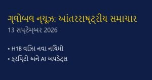 ગ્લોબલ ન્યૂઝ: આજના આંતરરાષ્ટ્રીય સમાચાર અને ટ્રેન્ડિંગ અપડેટ્સ (13 સપ્ટેમ્બર 2026)