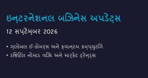 ઇન્ટરનેશનલ બિઝનેસ અને ટેક અપડેટ્સ: આજના ટોપ ન્યૂઝ (12 સપ્ટેમ્બર 2026)