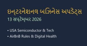 ઇન્ટરનેશનલ બિઝનેસ અને ટેક અપડેટ્સ: આજના ટોપ ન્યૂઝ (13 સપ્ટેમ્બર 2026)