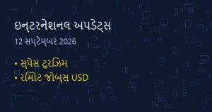 ઇન્ટરનેશનલ અપડેટ્સ: આજના હાઇ-પ્રોફાઇલ સમાચાર (12 સપ્ટેમ્બર 2026)