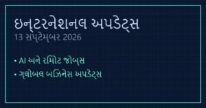 ઇન્ટરનેશનલ અપડેટ્સ: આજના હાઇ-પ્રોફાઇલ સમાચાર (13 સપ્ટેમ્બર 2026)