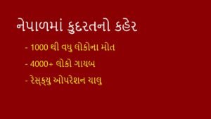 નેપાળમાં ભયાનક પૂર અને Landslides: 1000+ મોત, Climate Change ની મહાવિનાશક અસર 🚨