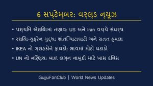 World News: 6 September 2026 (આજના મુખ્ય આંતરરાષ્ટ્રીય સમાચાર)