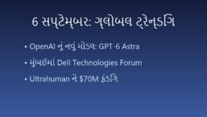 Global Tech & Business News: 6 September 2026 (ગ્લોબલ ટ્રેન્ડિંગ ન્યૂઝ)