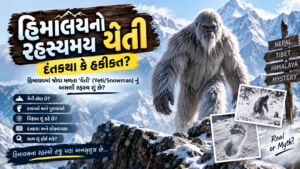 હિમાલયમાં જોવા મળતા ‘યેતી’ (Yeti/Snowman) નું અસલી રહસ્ય શું છે?