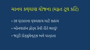 માનવ કલ્યાણ યોજના (Manav Kalyan Yojana): મફત ટૂલ કિટ્સ સહાય