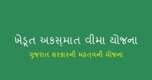 ખેડૂત અકસ્માત વીમા યોજના: ગુજરાત સરકારની યોજના