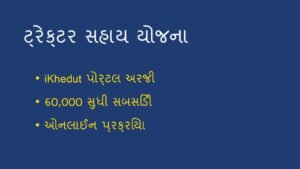 iKhedut પોર્ટલ પર ટ્રેક્ટર સહાય યોજના 2026: ઓનલાઈન અરજી કેવી રીતે કરવી?