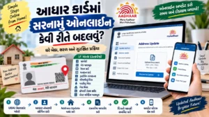 આધાર કાર્ડમાં સરનામું ઓનલાઈન કેવી રીતે બદલવું?