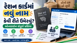 રેશન કાર્ડ (Ration Card) માં નવું નામ ઓનલાઈન કેવી રીતે ઉમેરવું? (How to Add Name in Ration Card Online in Gujarat)