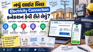 નવું લાઈટ બિલ (Electricity Connection) કનેક્શન લેવા માટેની પ્રક્રિયા 2026