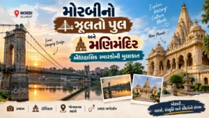 મોરબીનો ઝૂલતો પુલ અને મણિમંદિર: ઐતિહાસિક સ્મારકોની મુલાકાત