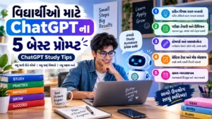 વિદ્યાર્થીઓ માટે ChatGPT ના 5 બેસ્ટ પ્રોમ્પ્ટ (Study Tips)