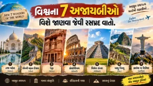 વિશ્વના 7 અજાયબીઓ વિશે જાણવા જેવી રસપ્રદ વાતો.