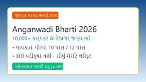 ગુજરાત આંગણવાડી ભરતી 2026: 10,000+ જગ્યાઓ માટે બમ્પર ભરતી, જાણો ઓનલાઈન અરજી કરવાની રીત