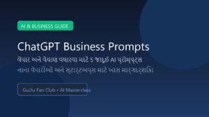 ChatGPT Prompts for Business: વેપારમાં વેચાણ અને કસ્ટમર વધારવા માટે 5 જાદુઈ AI પ્રોમ્પ્ટ્સ