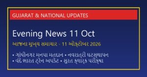 આજના મુખ્ય સમાચાર (11 October 2026): ગાંધીનગરમાં શાંતિપૂર્ણ મતદાન અને નવરાત્રીનો ધમાકેદાર પ્રારંભ, જાણો મોટી ખબરો